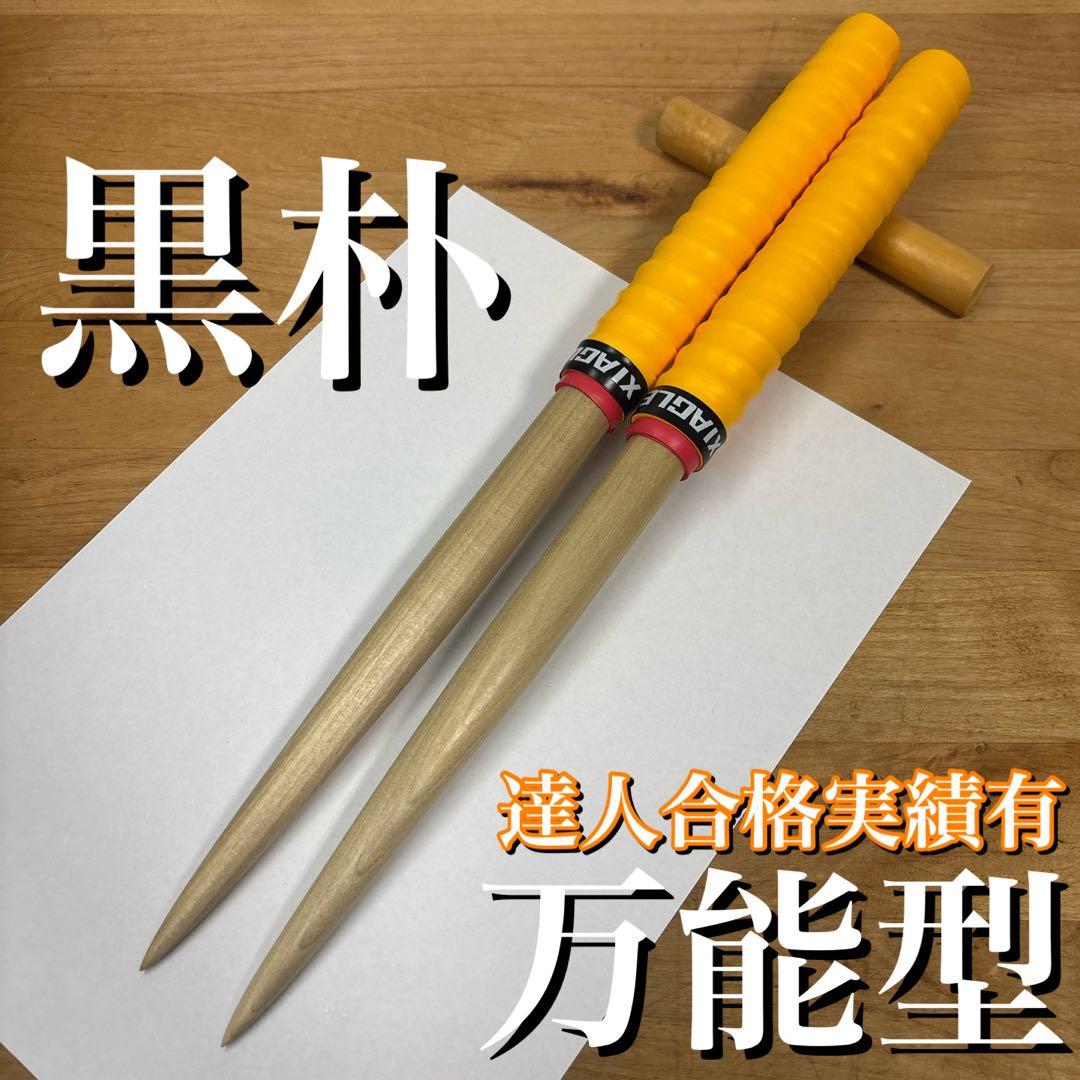 太鼓の達人】【マイバチ】【万能型】【黒朴】 - メルカリ
