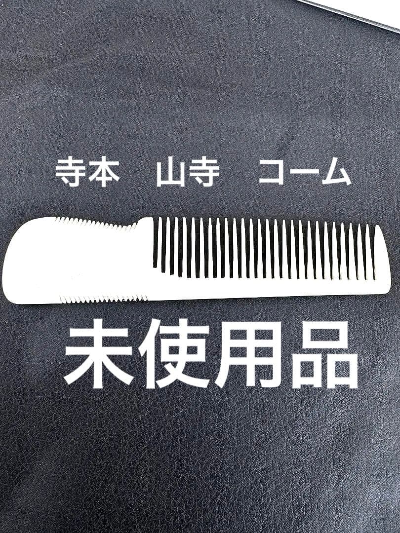 最新☆正規品 寺本 理容 櫛 コーム 本鼈甲 ベーク 寺本 理容 櫛 コーム 本