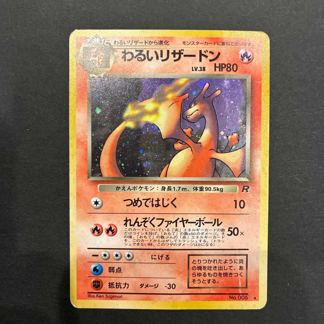 わるいリザードン 参考価格】わるいリザードン 042/048 ☆ ポケモンカード☆web