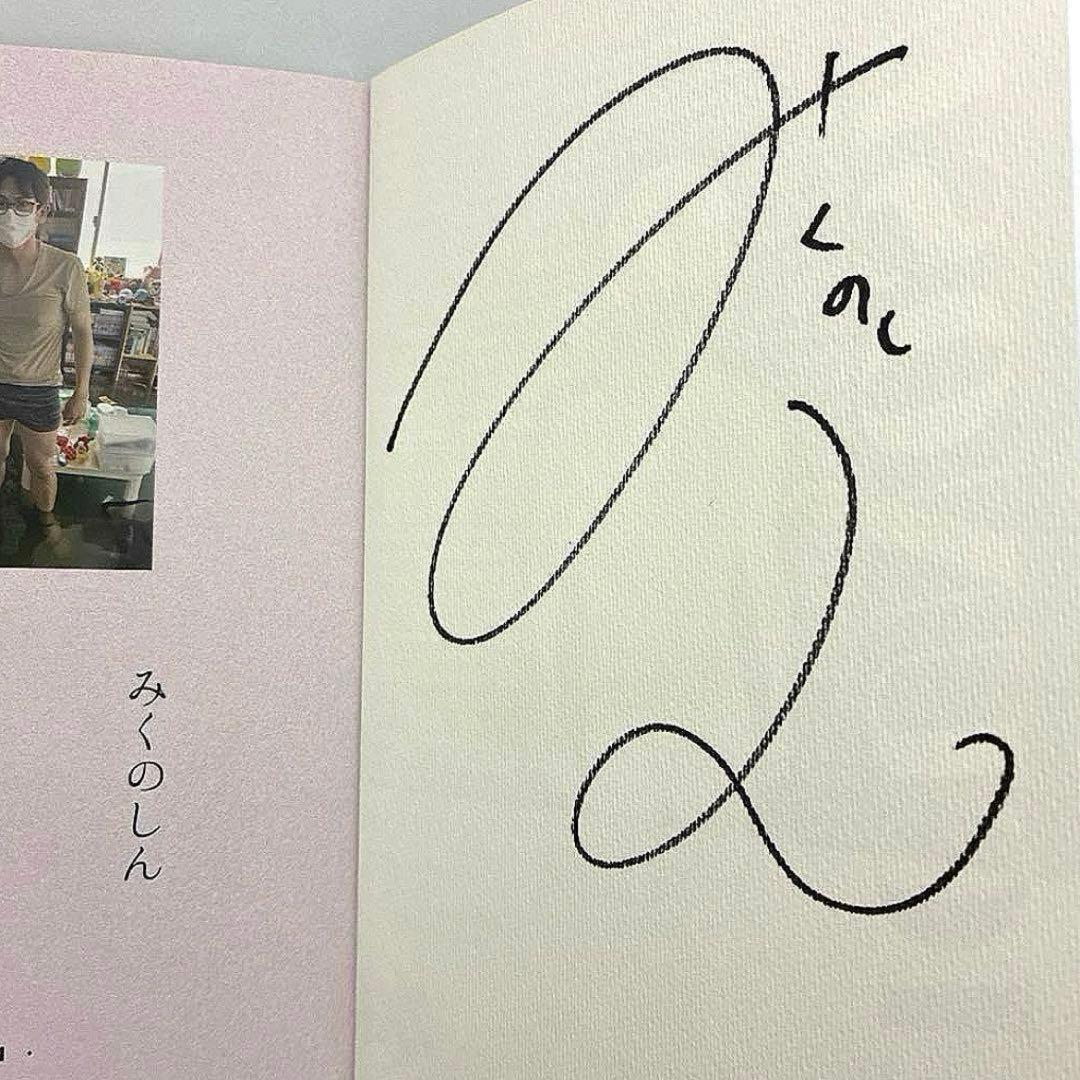 オモコロ みくのしん 高杉未来之進 コミティア 水！ 水 直筆サイン