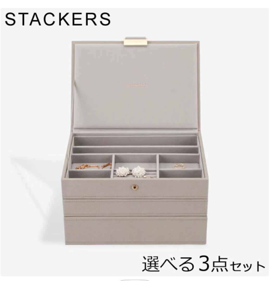 スタッカーズ STACKERS ジュエリーボックス 新品