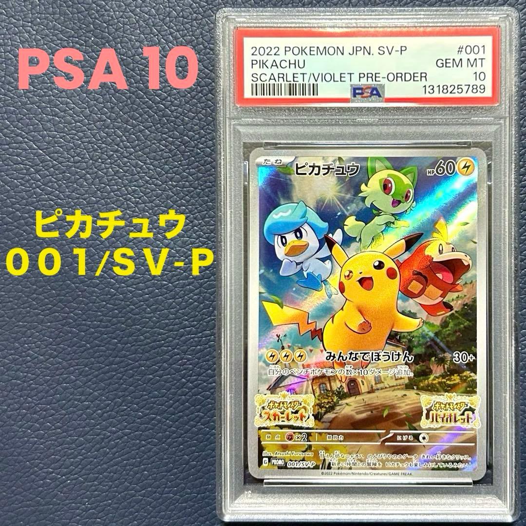 PSA10 ピカチュウ 001/SV-P プロモカードスカーレット＆バイオレット 2026年最新】001/sv-p psa10の人気アイテム - メルカリ