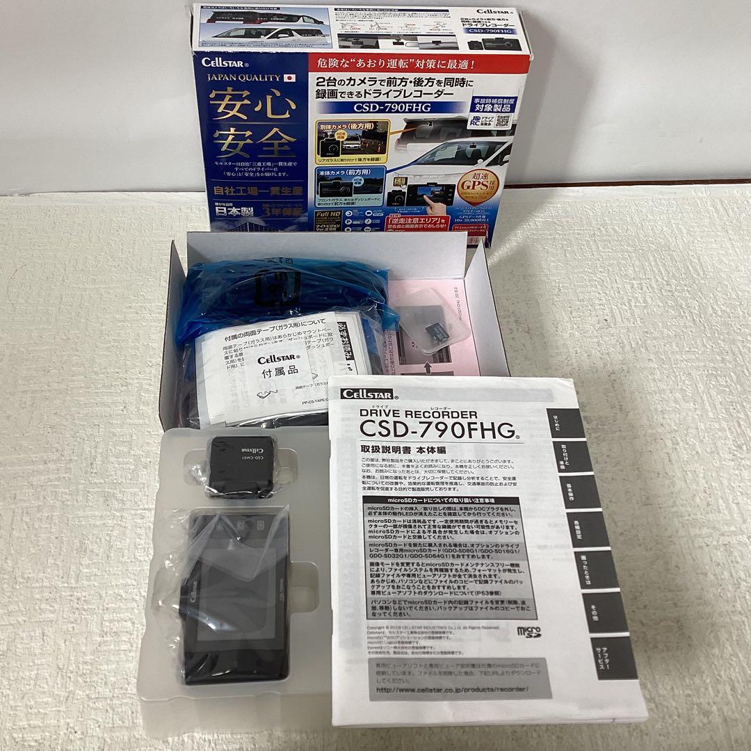 CELLSTAR ドライブレコーダー CSD-790FHG リアカメラ付き