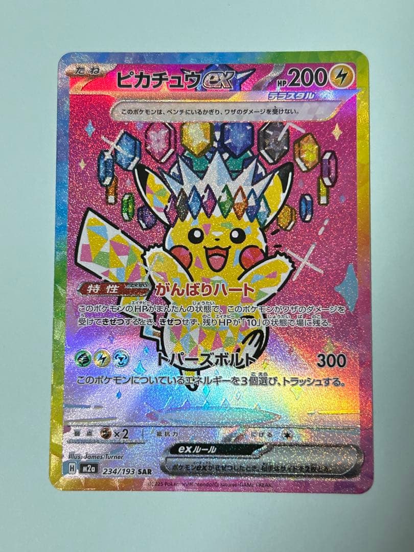 ピカチュウEX SAR 234/193