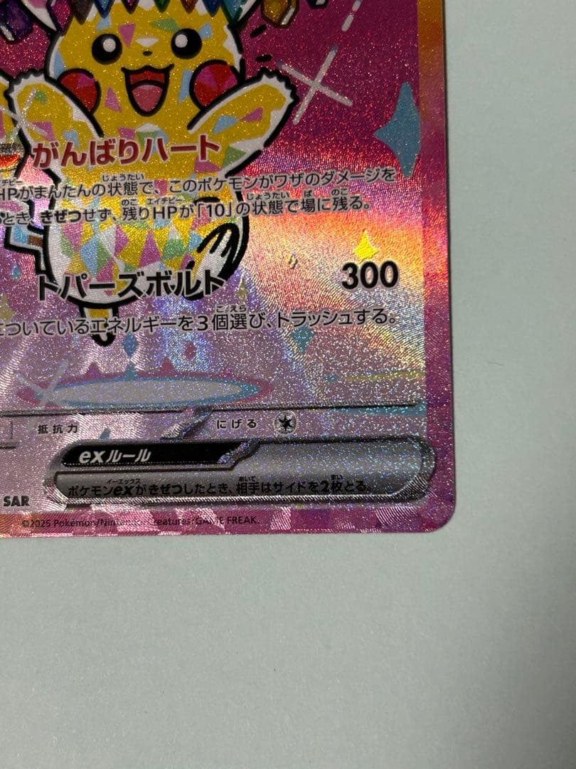 ピカチュウEX SAR 234/193