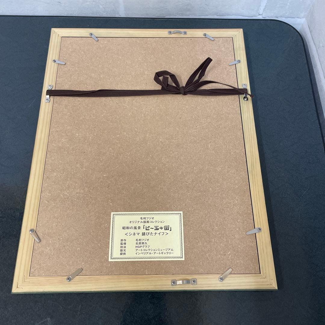 昭和の風景「ビー玉の街」毛利フジオ版画 全6選 美品 - メルカリ