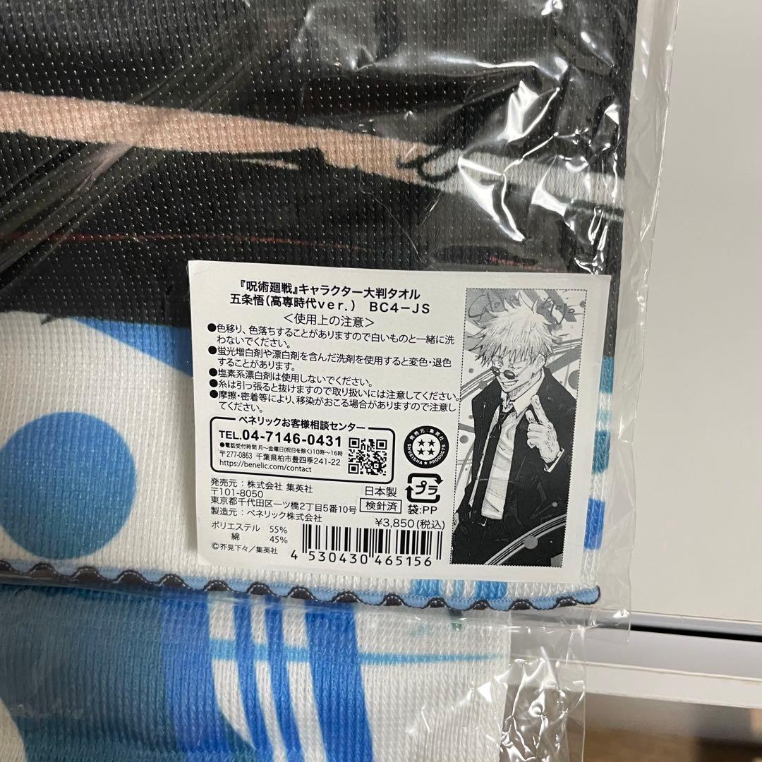 呪術廻戦】キャラクター大判タオル 五条悟（高専時代ver.） - メルカリ