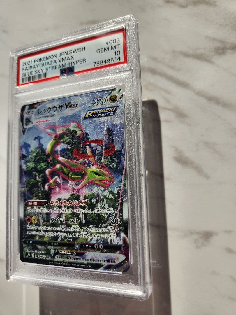 極美品》レックウザVMAX SA 蒼空ストリーム【PSA10/世界2221枚