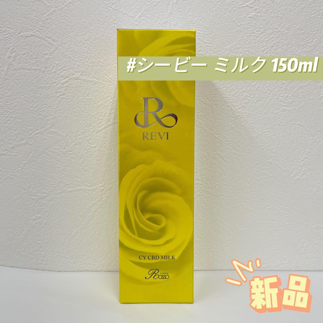 ルヴィ シービー ミルク 150ml REVI REVI CY CBD MILK | REVI（ルヴィ）オフィシャルストア ◎送料無料