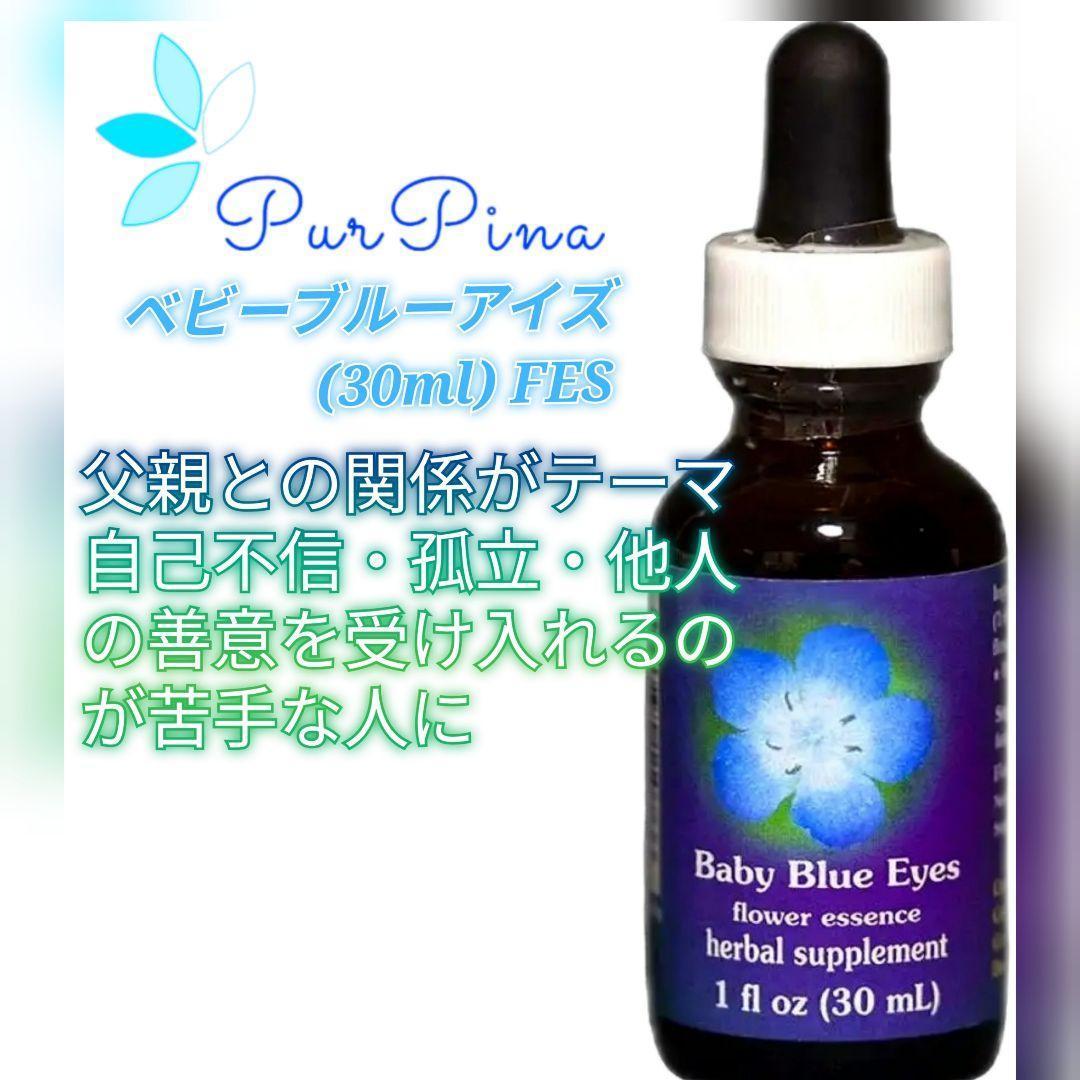 【予約品】ベビーブルーアイズ(30ml) 　FES フラワーエッセンス