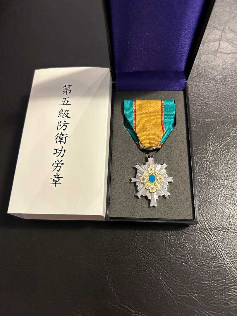 第5級　防衛功労章