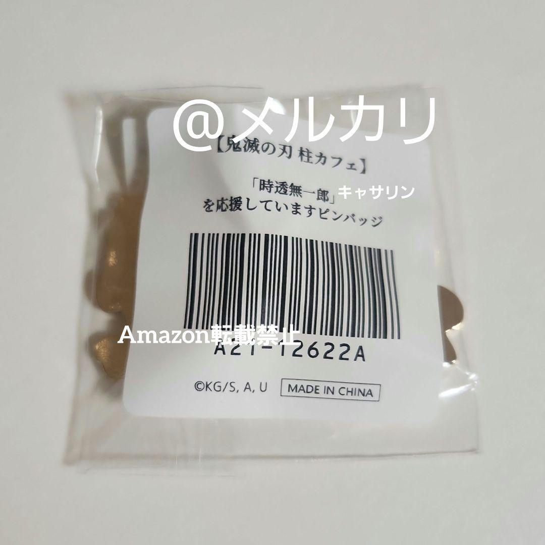 鬼滅の刃 柱カフェ 時透無一郎を応援しています ピンバッジ 時透無一郎