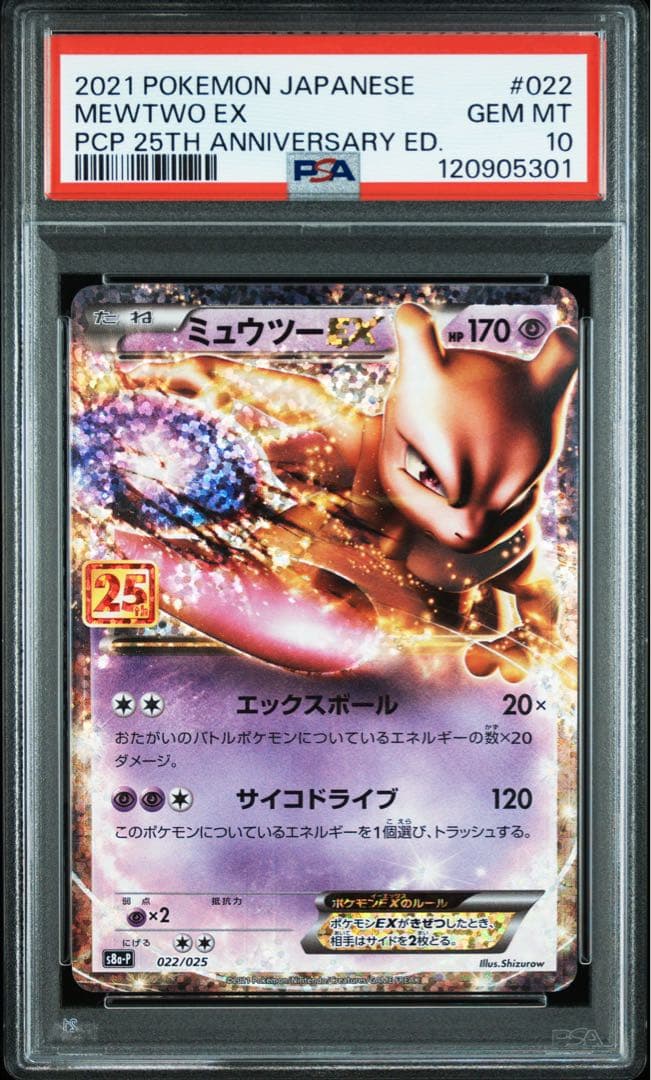 PSA10】ミュウツーEX 25th 022/025 - PSA10】ミュウツー ex 25th PSA10