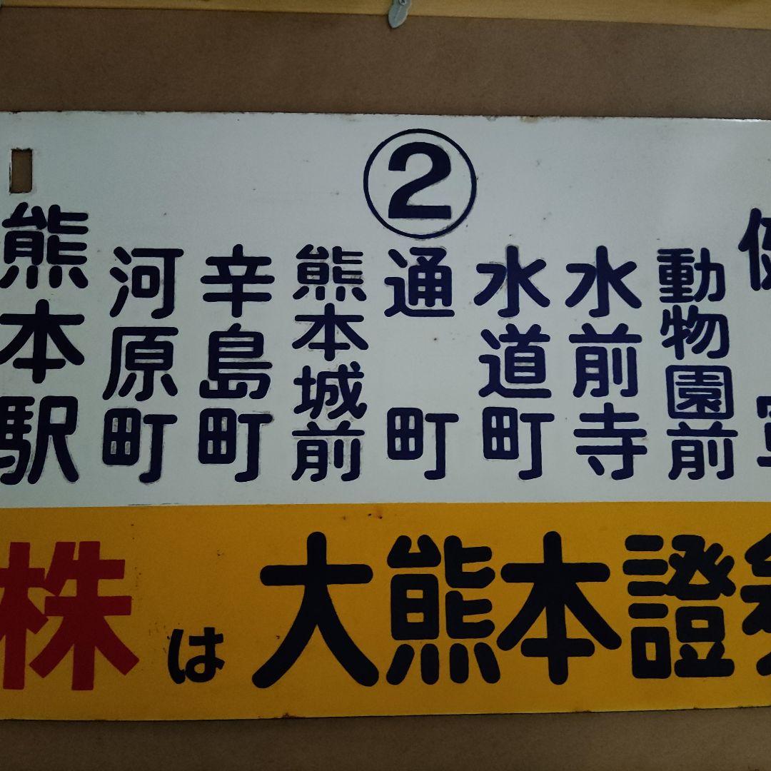 熊本市電　ホーロー製行き先表示板（健軍ー熊本駅） 健軍町電停：熊本市電 (熊本市交通局)の写真 - トリップアドバイザー
