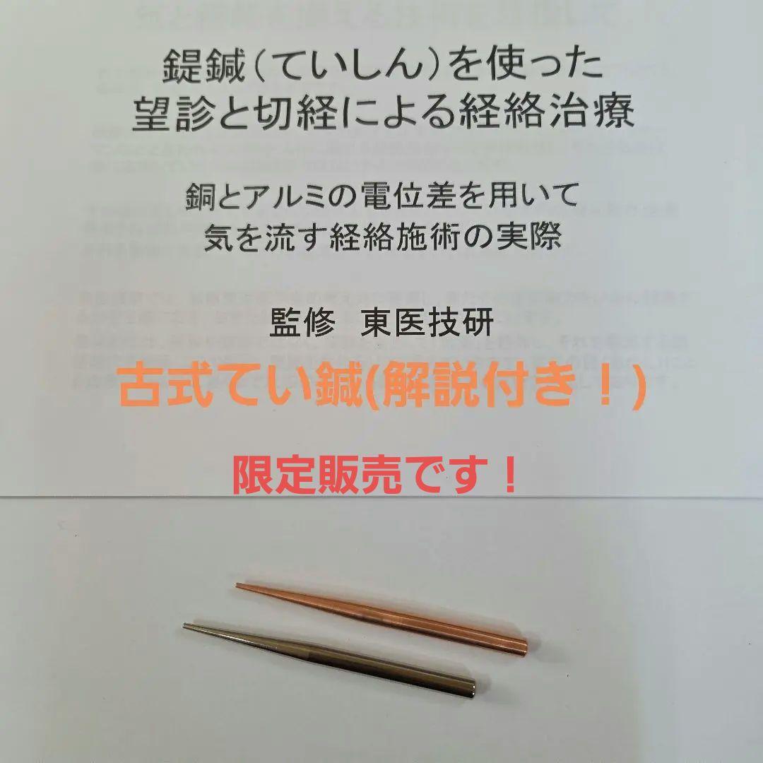 古式てい鍼（限定販売品）　解説完全版付