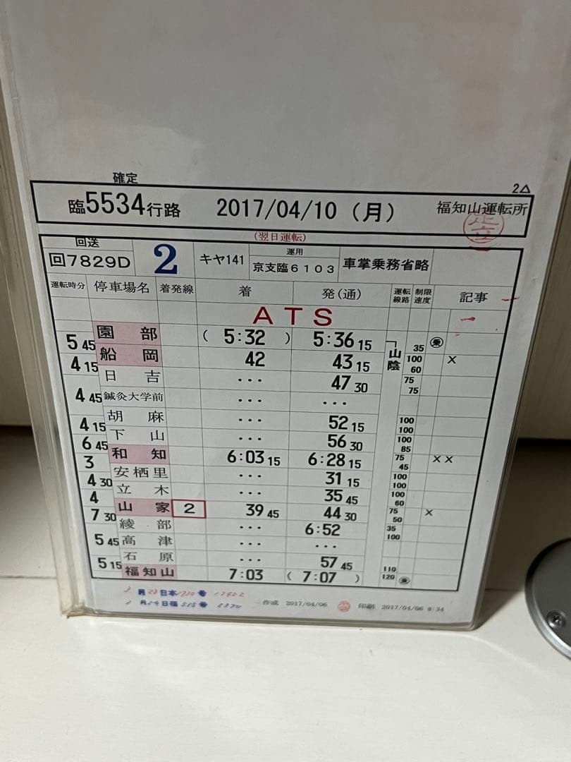 JR西日本 福知山運転所 運転時刻表 現行スタフ キヤ入場 DE10回送