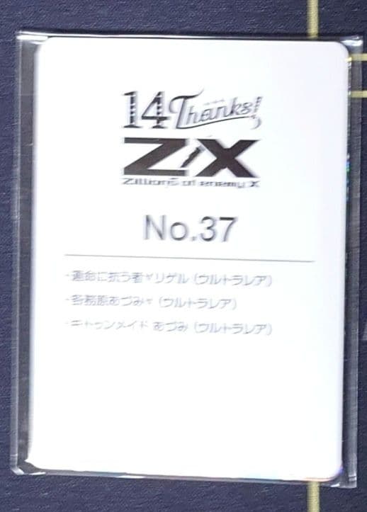 Z/X ゼクス 14thアニバーサリー 各務原あづみ URセット