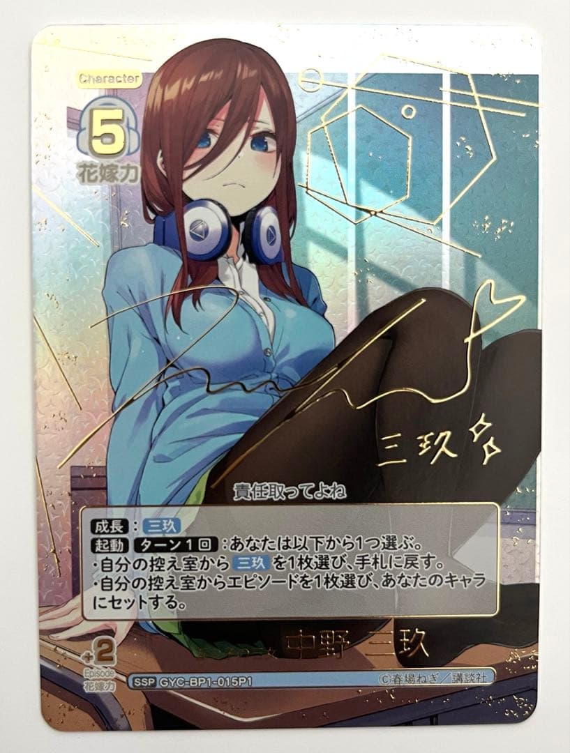 五等分の花嫁　カードゲーム　五つ子の三女　中野三玖　SSP サイン