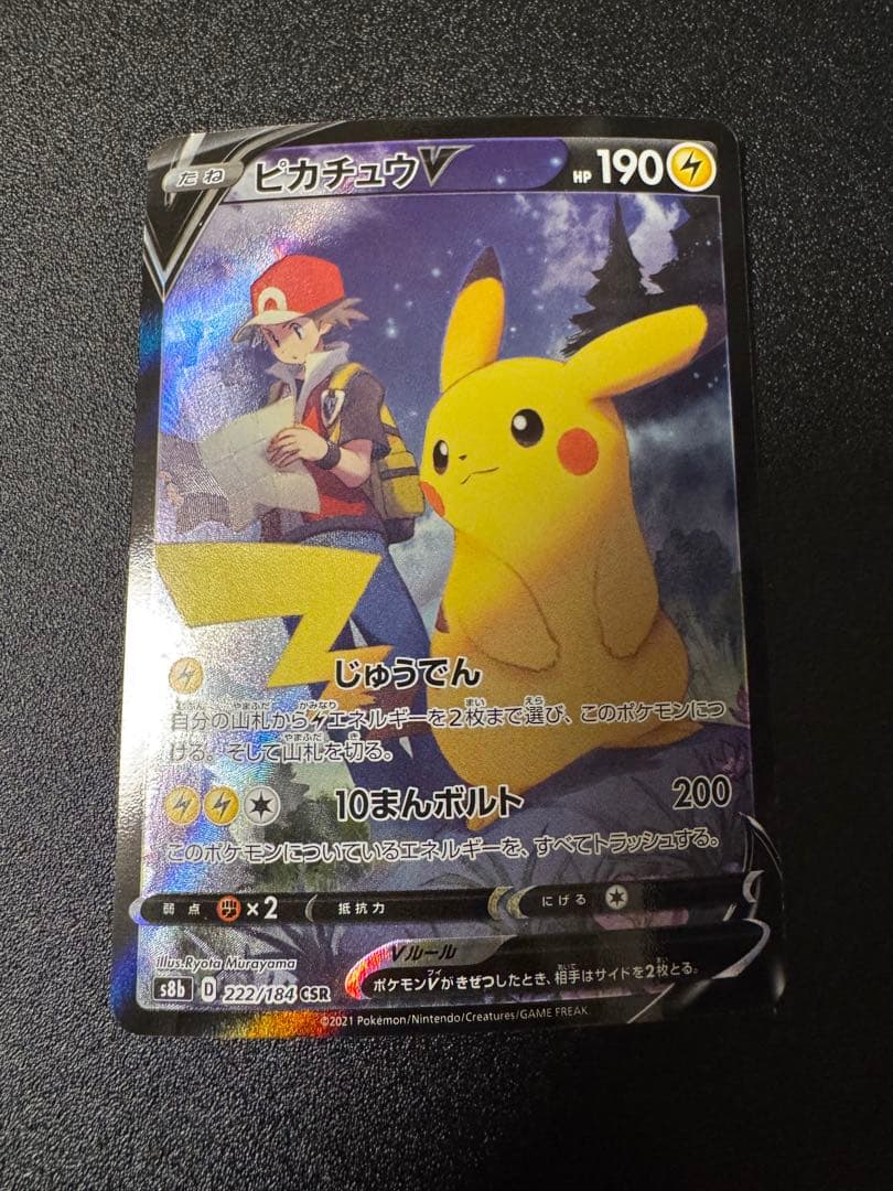 ピカチュウV CSR
