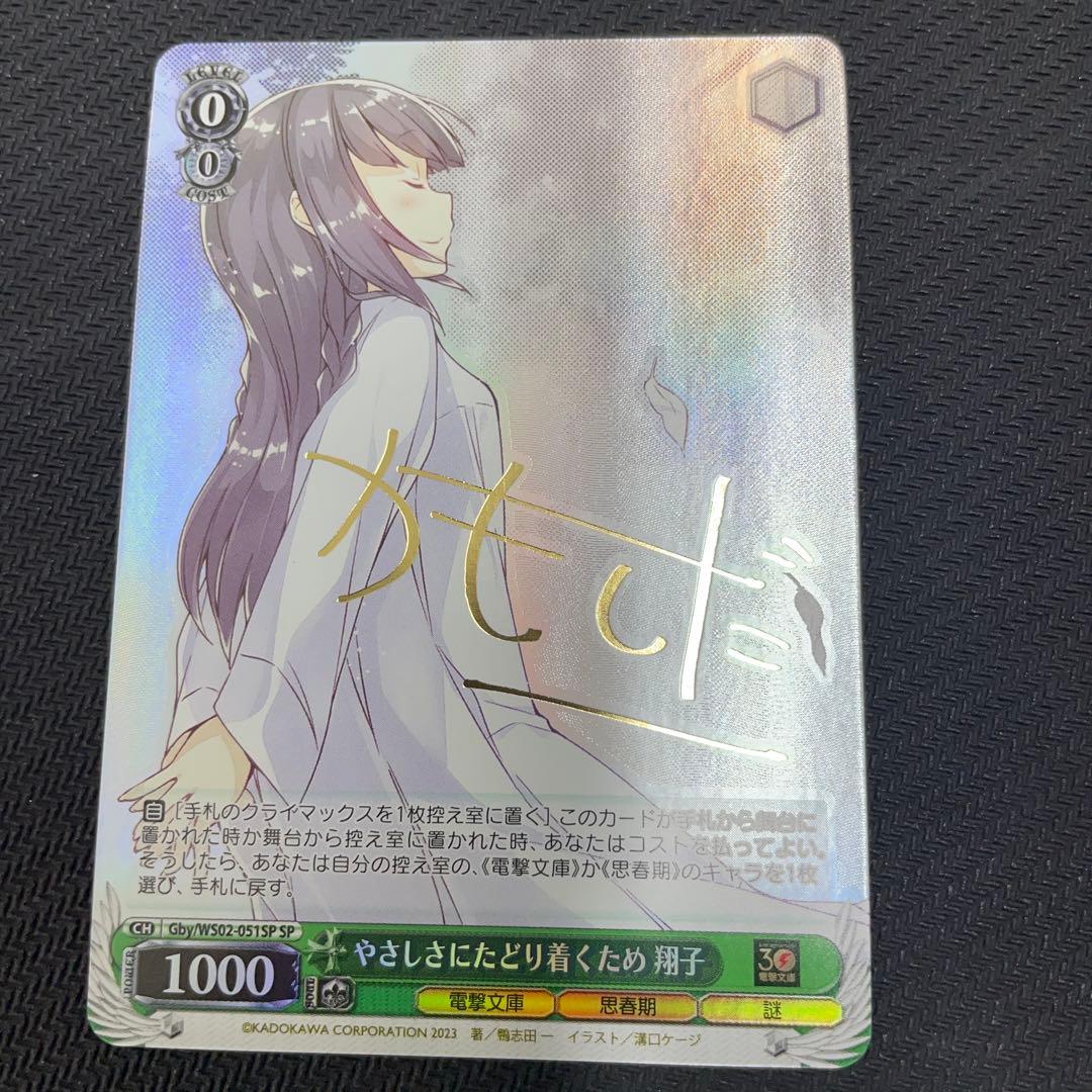 ★ヴァイスシュヴァルツ★ＳＰ　やさしさにたどり着くため　翔子★