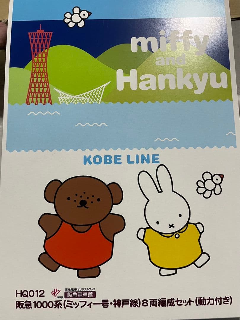 【値下げ】阪急1000系ミッフィー号　神戸線