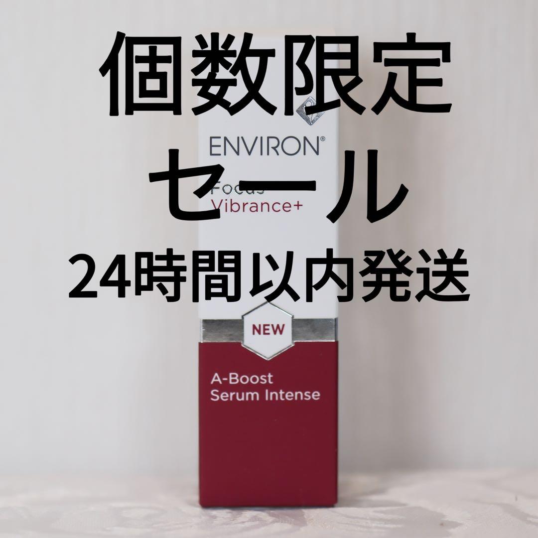 エンビロン ENVIRON A-ブースト セラム インテンス 30ml