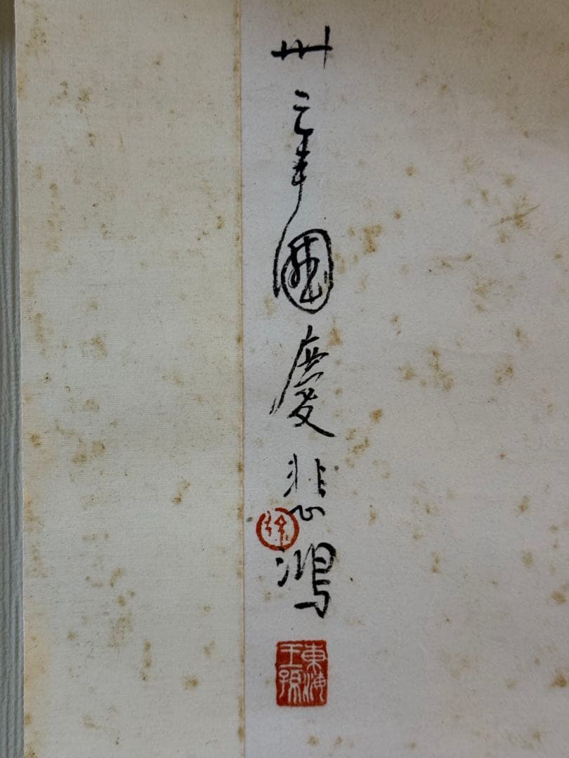 徐悲鴻風の「双猫図」 - メルカリ