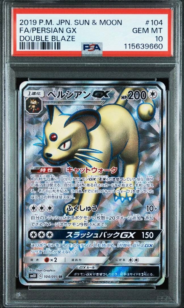 ペルシアンGX SR PSA10