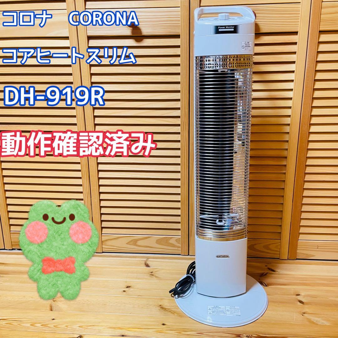 コロナ　コアヒートスリム　DH-919R 2019年製