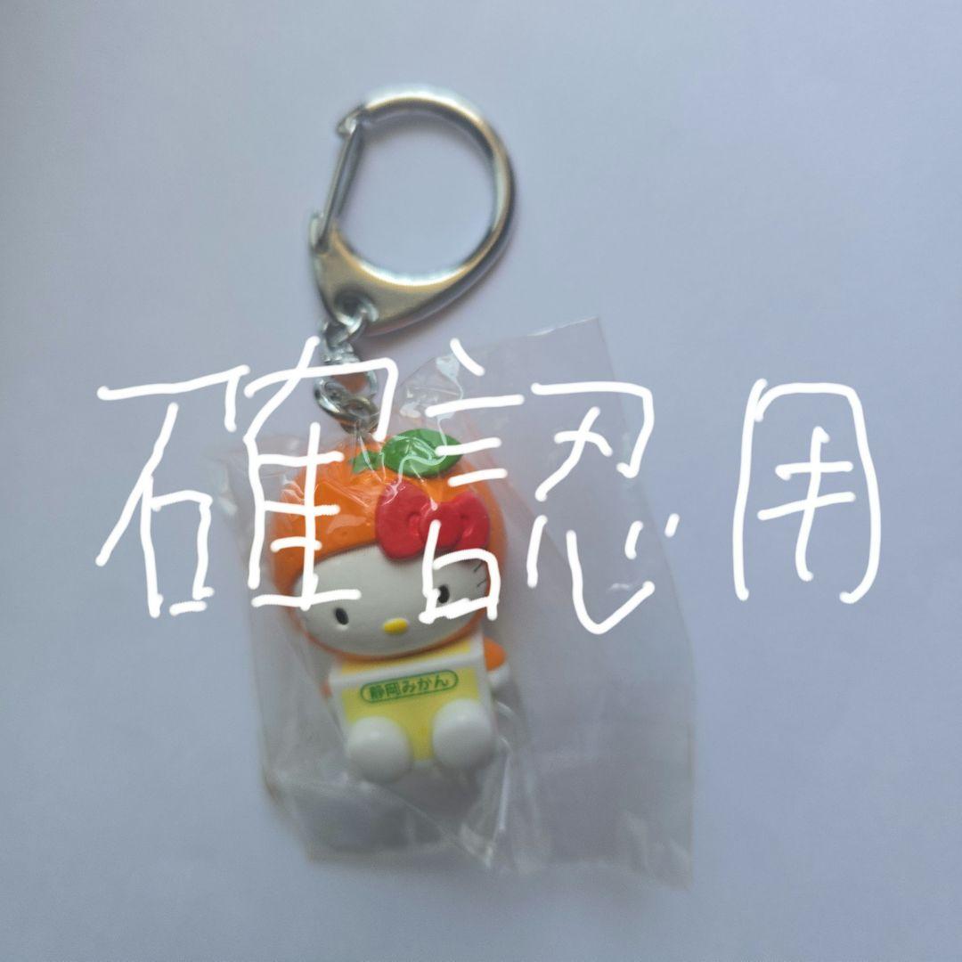 ハローキティ キーホルダー オレンジ帽子 ご当地キティ (静岡限定) キーホルダー 静岡みかん - メルカリ