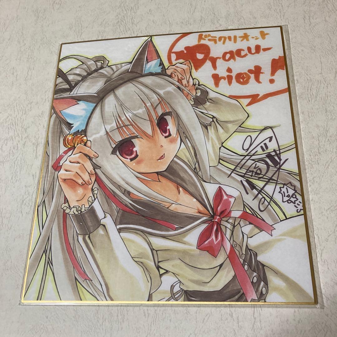 DRACU-RIOT！ ドラクリオット！ 予約特典色紙2枚セット - メルカリ