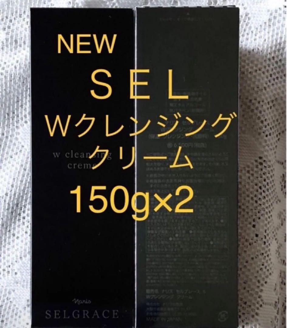 ナリス　セルグレース　Ｗクレンジングクリーム　１５０g ×２本＊泡だてないタイプ
