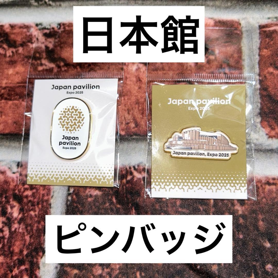 大阪 関西 万博 日本館 ピンバッチ 2個セット 国内パビリオン - メルカリ