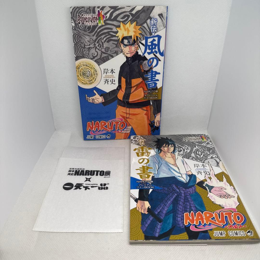 NARUTO秘伝の書 臨兵闘者皆陣列在 風 雷の書 巻ノ忍 オマケ付 - メルカリ