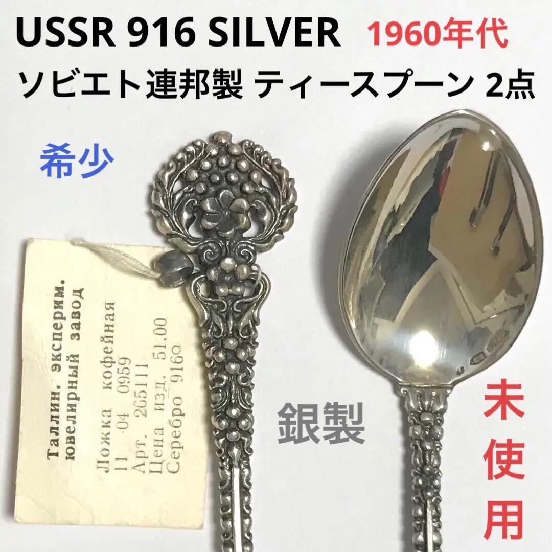 1960年代 ソ連 銀製 ティースプーン 2点 未使用 916 SILVER