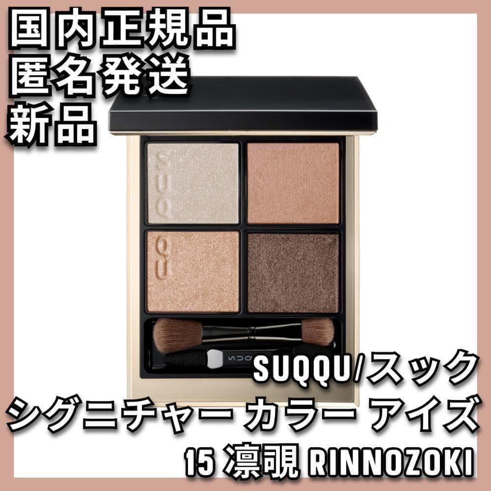 SUQQU シグニチャー カラー アイズ 15 スック 凜覗 RINNOZOKI SUQQU(スック) / シグニチャー カラー アイズ 15 凛覗 -RINNOZOKIの