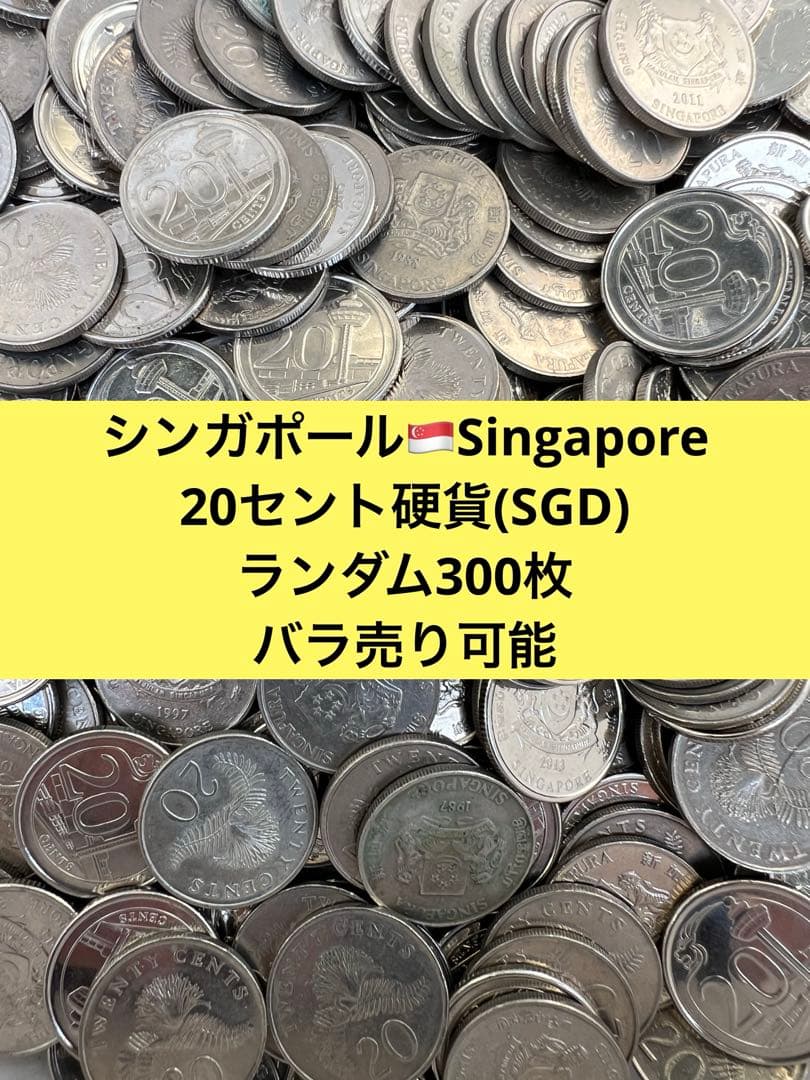 4346 【シンガポール】20セント　硬貨　　古銭　300枚セット
