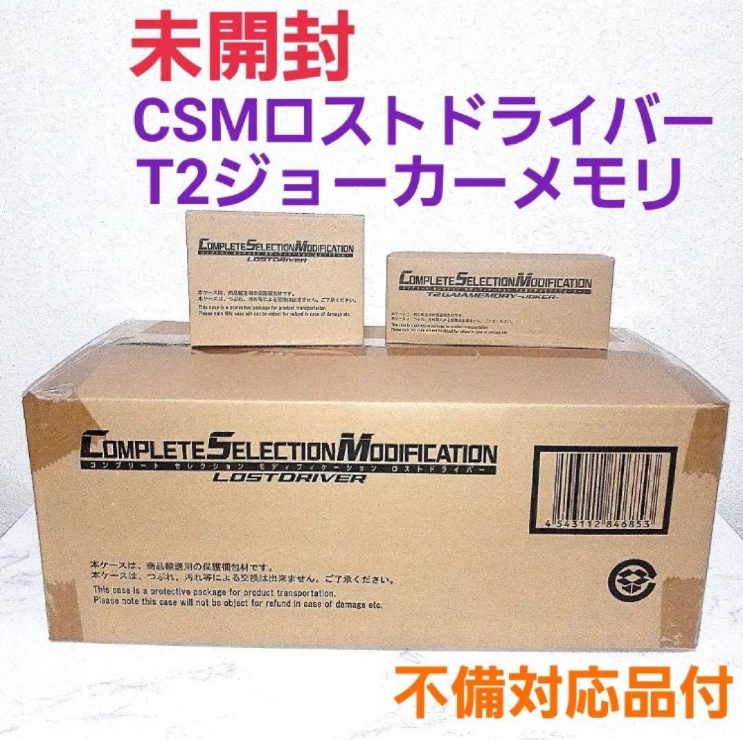 未開封　CSMロストドライバー　T2ジョーカーメモリ　不備対応品付　仮面ライダー
