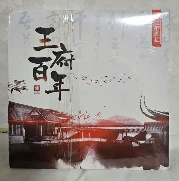 【新品未開封】マーダーミステリー 王府百年 日本語版 王府百年 日本語版｜ボードゲーム通販