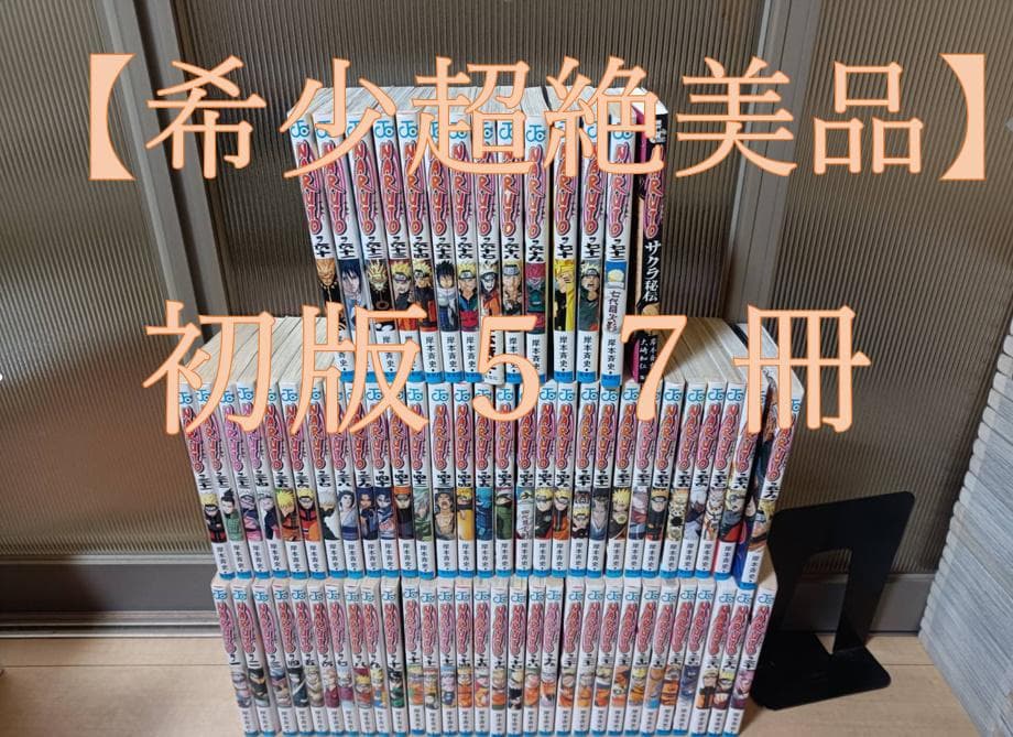 超絶美品 初版 帯付き NARUTO ナルト 全巻 全巻セット 送料無料 岸本