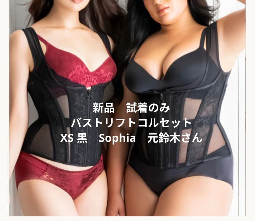 バストリフトコルセット XS 新品　黒　元鈴木さん