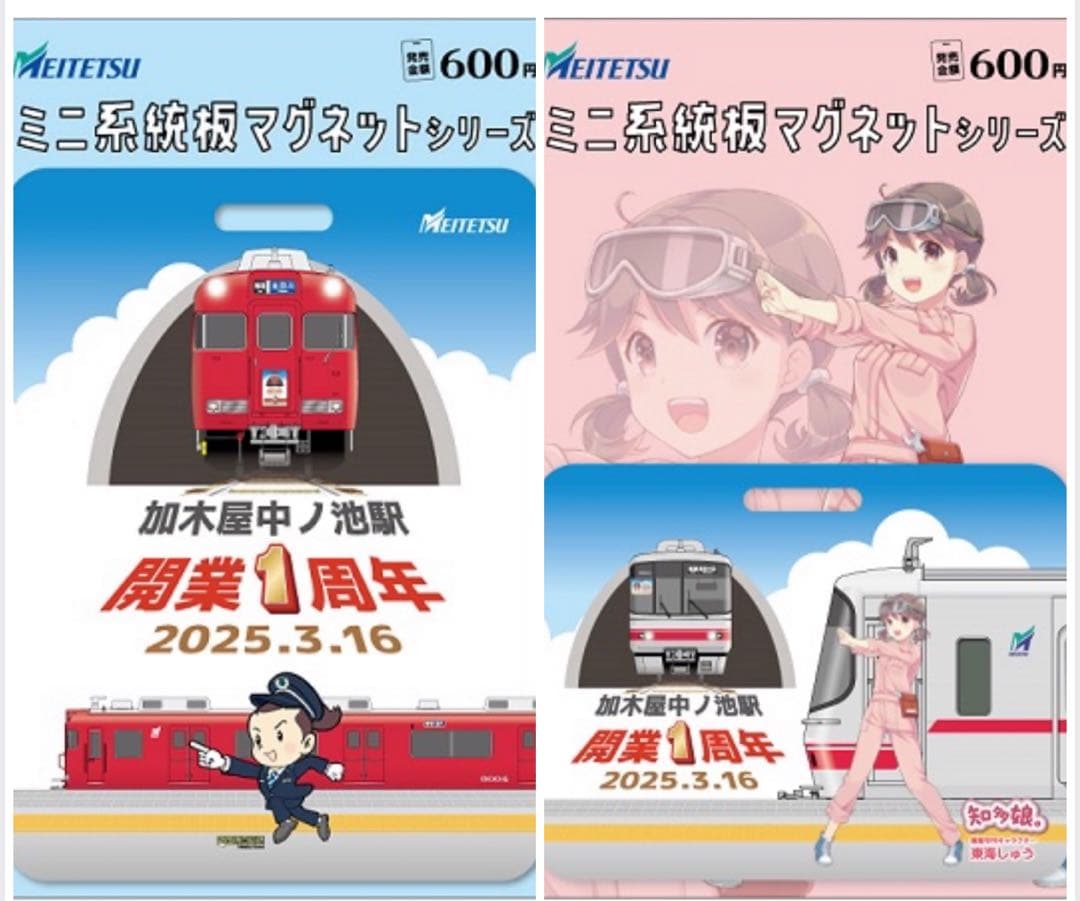 名鉄 加木屋中ノ池駅開業１周年PRミニ系統板マグネット各1枚 計2枚セット