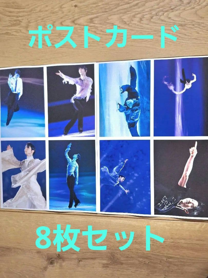 羽生結弦 『Echoes of Life』ポストカード8枚セット - メルカリ
