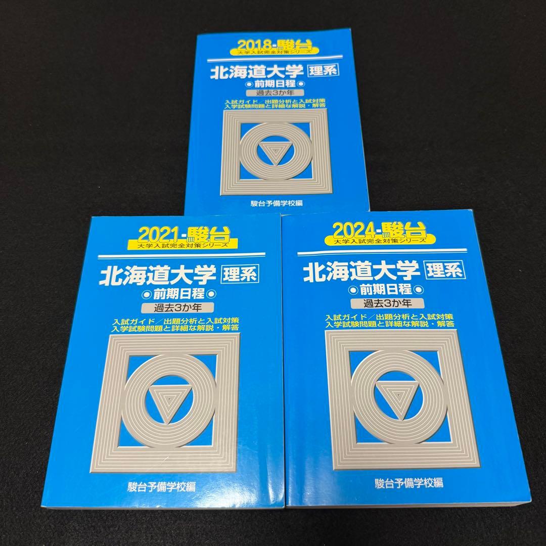 北海道大学　青本　理系　前期日程　2015年～2023年　9年分　駿台予備学校