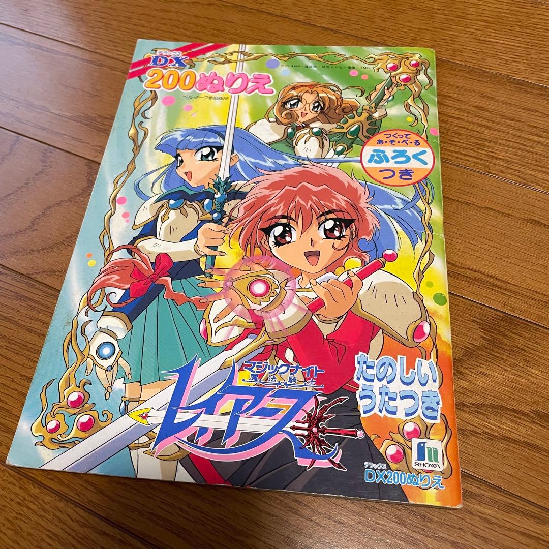 魔法騎士レイアース ぬりえ 昭和レトロ ショウワノート - メルカリ