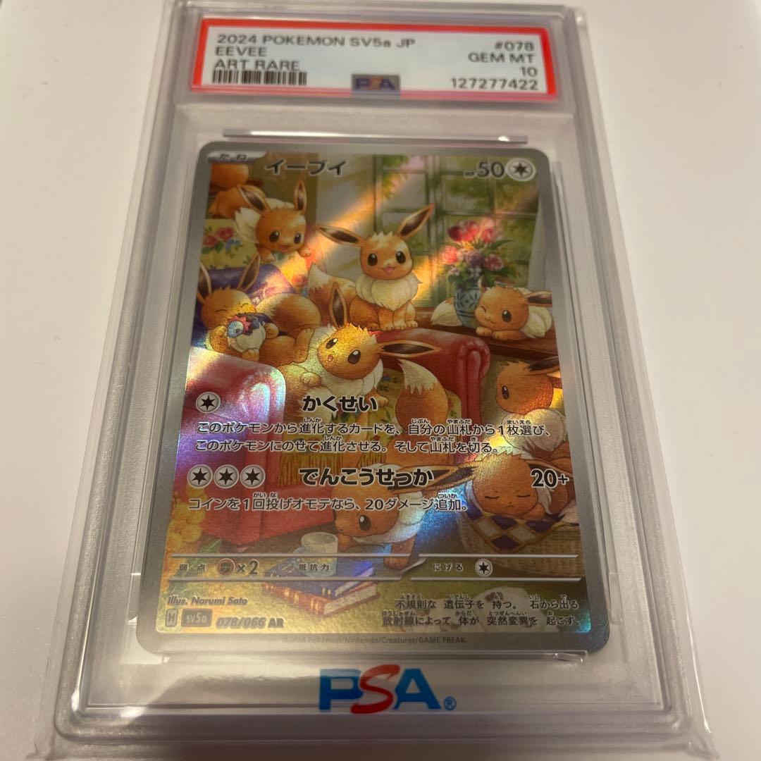 psa10イーブイ アートレア