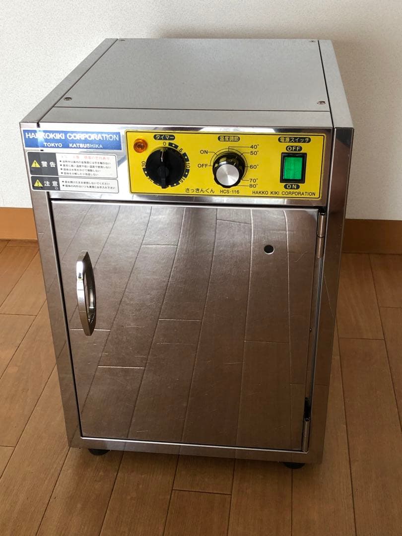 除菌保管庫《さっきんくん》　　　　《HCS-116》 【美品】