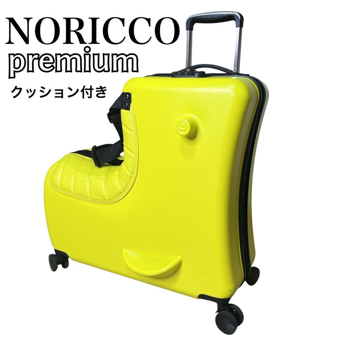 NORICCO ノリッコ キャリーケース クッション付 こどもが乗れるキャリー