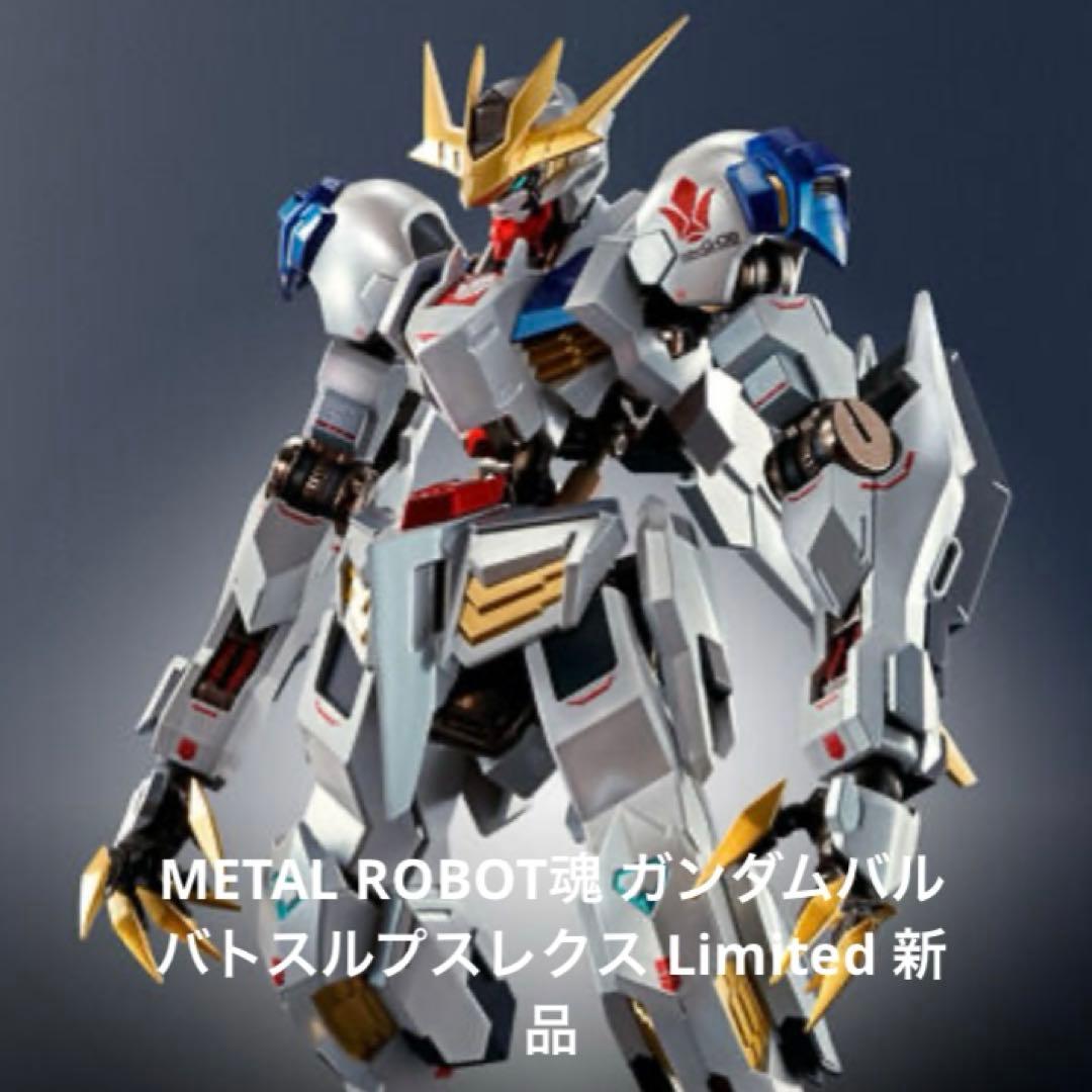METAL ROBOT魂 ガンダムバルバトスルプスレクス Limited 新品 - メルカリ