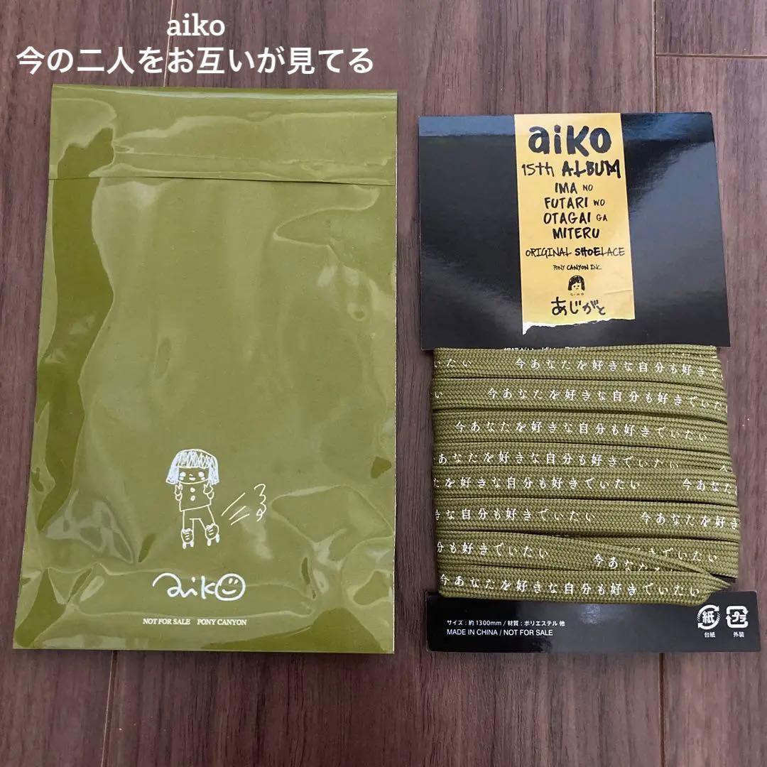 新品 aiko 今の二人をお互いが見てる 特典 応援店 シューレース 靴紐